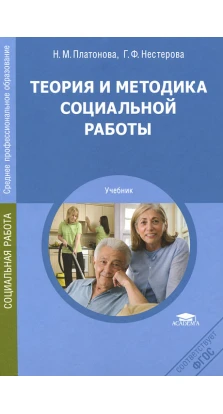 Теория и методика социальной работы: учебник. 2-е издание. Н. М. Платонова