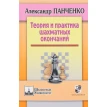 Теория и практика шахматных окончаний.. Александр Панченко. Фото 1