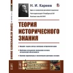 Теория исторического знания. Николай Иванович Кареев. Фото 1