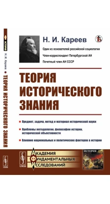 Теория исторического знания. Николай Иванович Кареев