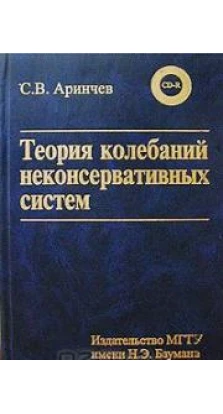 Теория колебаний неконсервативных систем (+ CD-ROM). Сергей Аринчев