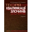 Теорія кваліфікації злочинів: підручник. - 4-те видання.. Владимир Кузнецов. Фото 1