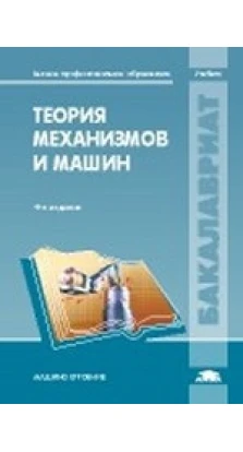 Теория механизмов и машин: учебник. А. Н. Евграфов