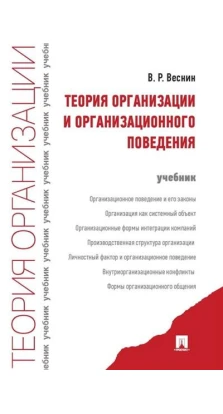 Теория организации и организационного поведения. Учебник. Владимир Рафаилович Веснин