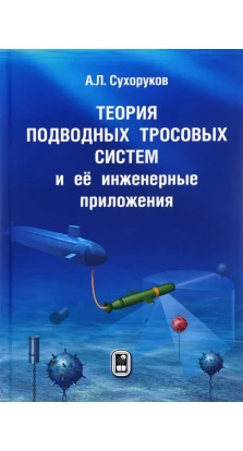 Теория подводных тросовых систем и ее инженерные приложения. Андрей Львович Сухоруков