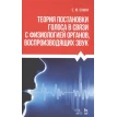 Теория постановки голоса в связи с физиологией органов воспроизводящих звук. С. М. Сонки. Фото 1