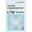 Теория размерностей и LTM-физика. Галина Григорьевна Филиппова. Фото 1