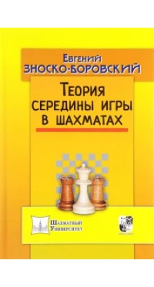 Теория середины игры в шахматах
