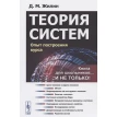 Теория систем: Опыт построения курса. Денис Михайлович Жилін. Фото 1
