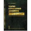 Теория структурной динамики экономики. Олег Сухарев. Фото 1