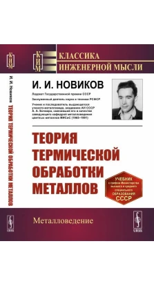 Теория термической обработки металлов. И. И. Новиков