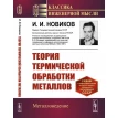Теория термической обработки металлов. И. И. Новиков. Фото 1