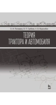 Теория трактора и автомобиля: Учебник. Олег Поливаев