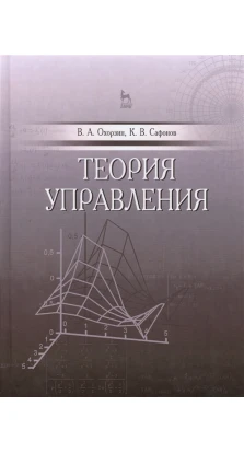 Теория управления. К. В. Сафонов. В. А. Охорзин