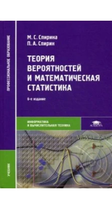 Теория вероятностей и математическая статистика. 6-е изд стер. Павел Спирин