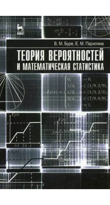 Теория вероятностей и математическая статистика. В. М. Буре. Е. М. Парилина