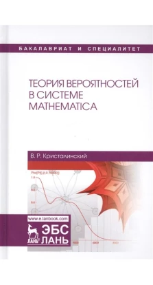 Теория вероятностей в системе Mathematica. Роман Ефимович Кристалинский