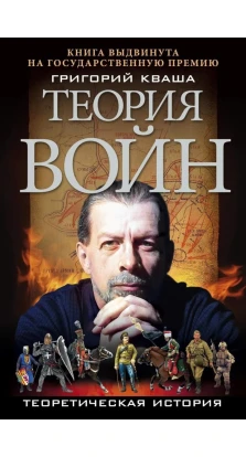 Теория войн. Григорий Семенович Кваша