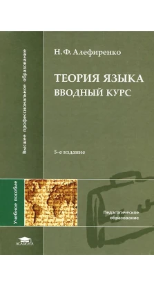 Теория языка: Вводный курс. 5-е изд., стер. Н. Ф. Алефиренко