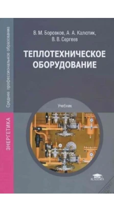 Теплотехническое оборудование: Учебник. 3-е изд., стер. В. М.  Боровков. В.В. Сергеев
