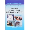 Терапия и хирургия щенкав и котят. Практика ветеринарного врача. Фото 1
