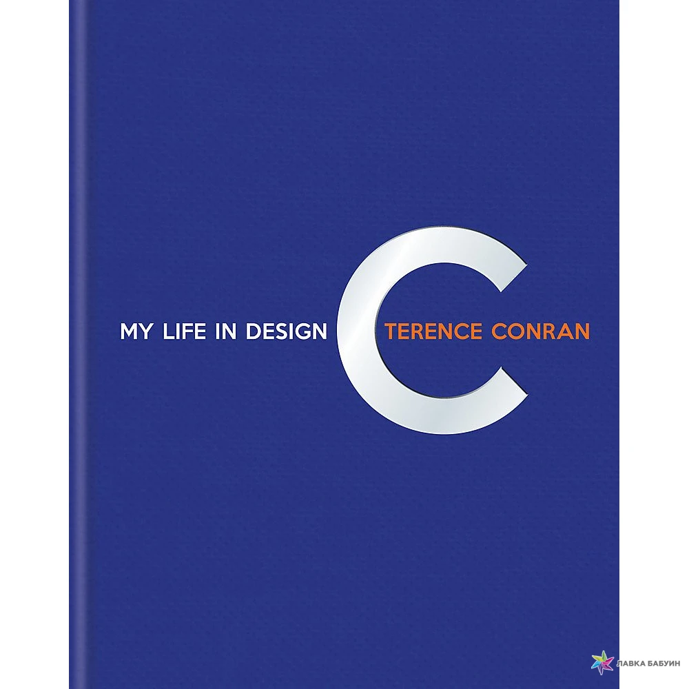 Terence Conran. My Life in Design. Теренс Конран. Фото 1
