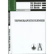 Термобарогеохимия: Учебник. Ф. П. Мельников. Фото 1