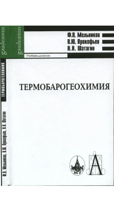 Термобарогеохимия: Учебник. Ф. П. Мельников