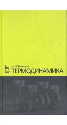 Термодинамика. Учебное пособие. И. И. Новиков