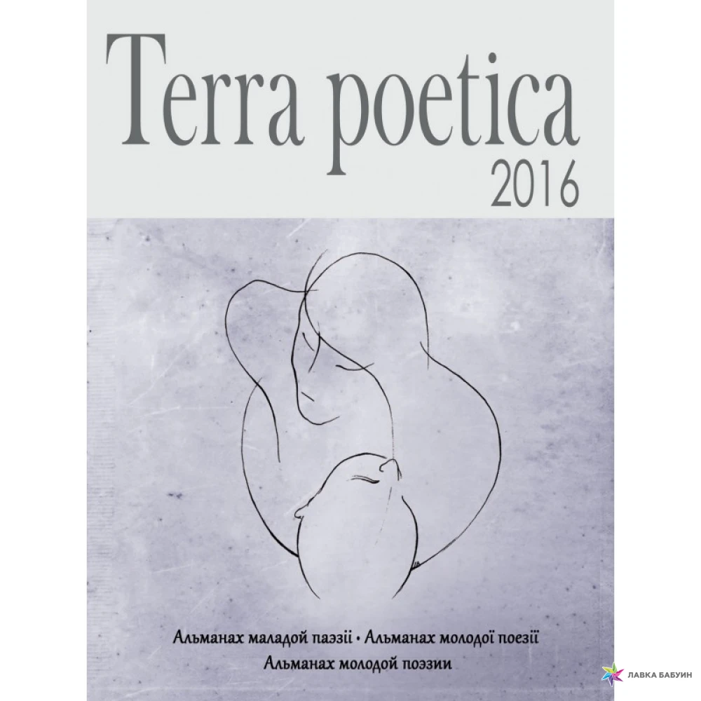 Terra poetica.  Збірка. Фото 1