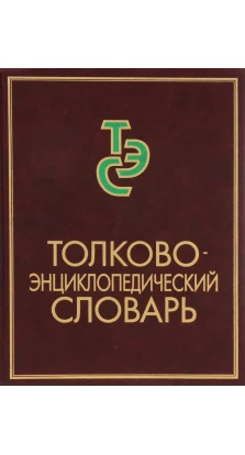 Толковый энциклопедический словарь