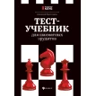 Тест-учебник для шахматных эрудитов. Алексей Безгодов. Фото 1