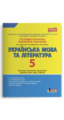 Тестовий контроль результатів навчання Українська мова та література 5 кл ОП
