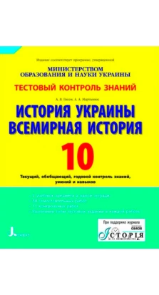 Тестовый контроль знаний История Украины. Всемирная история.10 кл