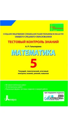 Тестовый контроль знаний Математика 5 кл (рус)