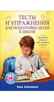 Тесты и упражнения для подготовки детей к школе. Нина Башкирова