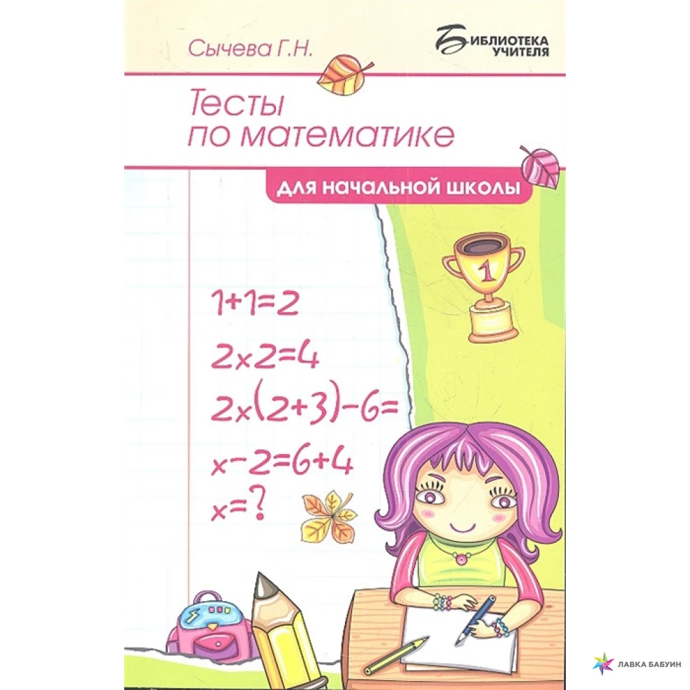 Тест сычев 9 класс. Математика для девочек книга. Сычева математика.