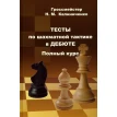 Тесты по шахматной тактике в дебюте. Полный курс. Николай Михайлович Калиниченко. Фото 1