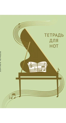Тетрадь для нот. Золотой рояль (12 л., А4, вертикальная, скрепка, зеленая)