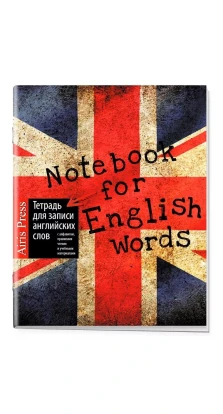 Тетрадь для записи английских слов, классическая (Британский флаг)