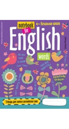 Тетрадь для записи английских слов в начальной школе (Птички)