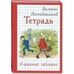 Тетрадь в красной обложке. Валерий Воскобойников. Фото 1