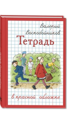 Тетрадь в красной обложке. Валерий Воскобойников