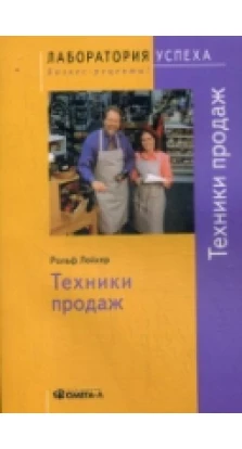 TG. Техники продаж. 4-е изд., стер....