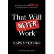 That will never work. Это никогда не будет работать. История создания Netflix, рассказанная ее основателем. Марк Рандольф. Фото 1