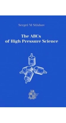 The ABCs of High Pressure Science. С. М. Стишов