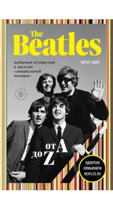 The Beatles от A до Z: необычное путешествие в наследие «ливерпульской четверки». Питер Эшер