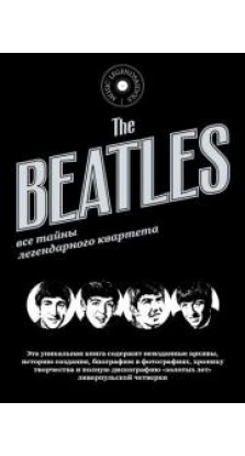 The Beatles Все тайны легендарного квартета