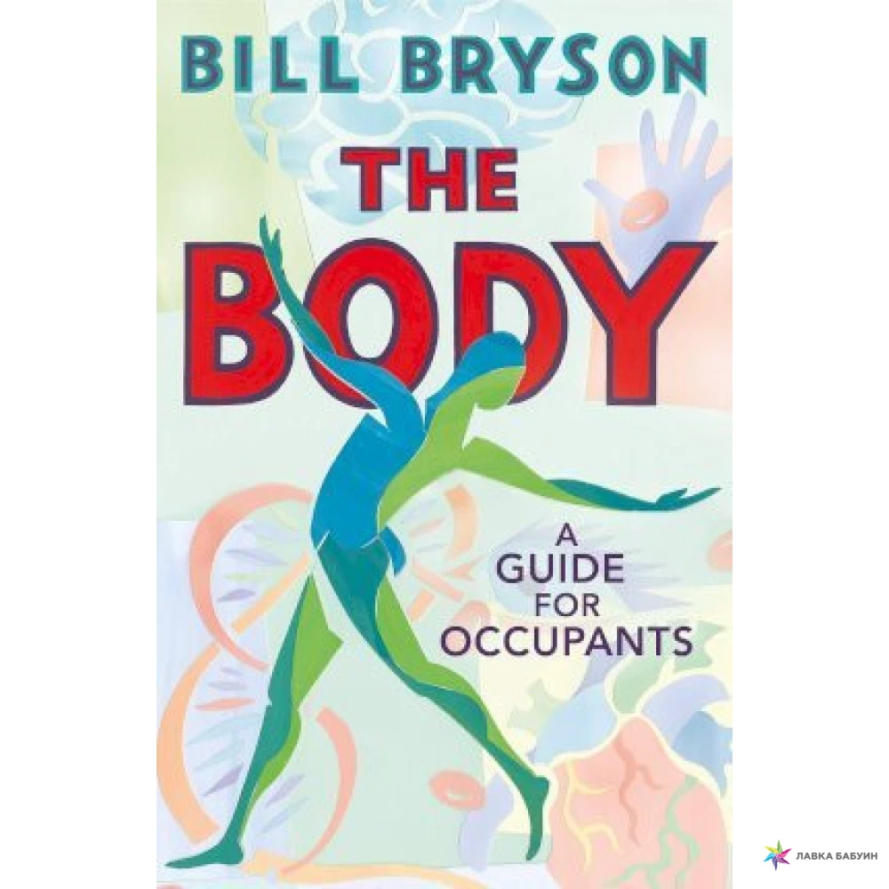 The Body: A Guide for Occupants. Билл Брайсон. Фото 1