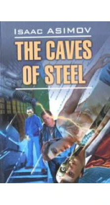 The Caves of Steel. Айзек Азімов (Isaac Asimov)